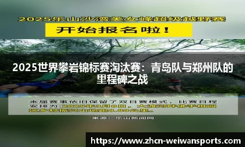 2025世界攀岩锦标赛淘汰赛：青岛队与郑州队的里程碑之战