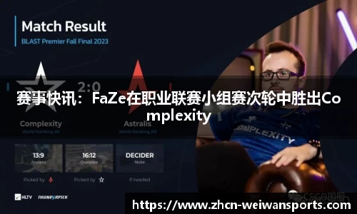 赛事快讯：FaZe在职业联赛小组赛次轮中胜出Complexity