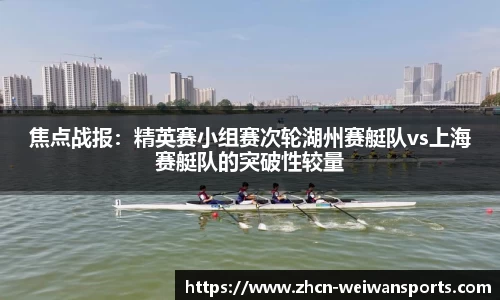 焦点战报：精英赛小组赛次轮湖州赛艇队vs上海赛艇队的突破性较量