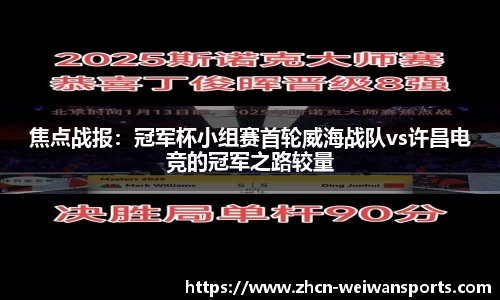 焦点战报：冠军杯小组赛首轮威海战队vs许昌电竞的冠军之路较量